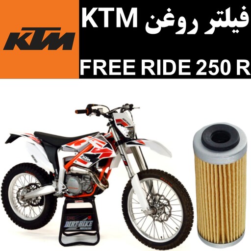 فیلتر روغن KTM فری راید 250R