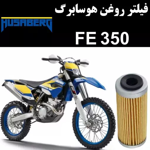 فیلتر روغن هوسابرگ FE 350