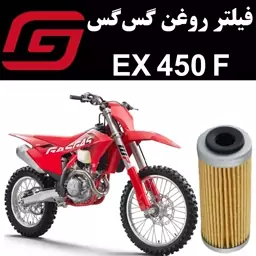 فیلتر روغن گس گس EX 450 F