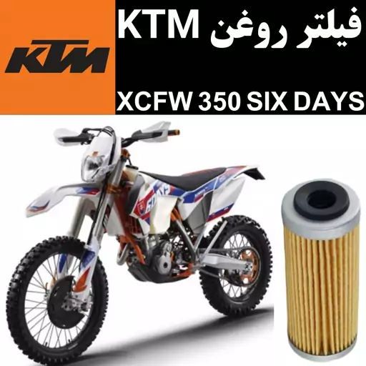 فیلتر روغن KTM XCFW 350 سیکس دیز