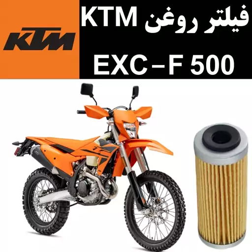 فیلتر روغن KTM EXCF 500