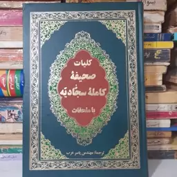 کلیات صحیفه کامله سجادیه با ملحقات