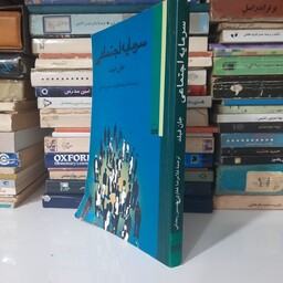 کتاب سرمایه اجتماعی  نوشته جان فیلد