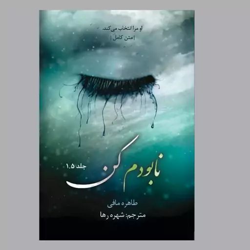 کتاب نابودم کن جلد یک و نیم از مجموعه 11 جلدی خردم کن اثر طاهره مافی متن کامل 