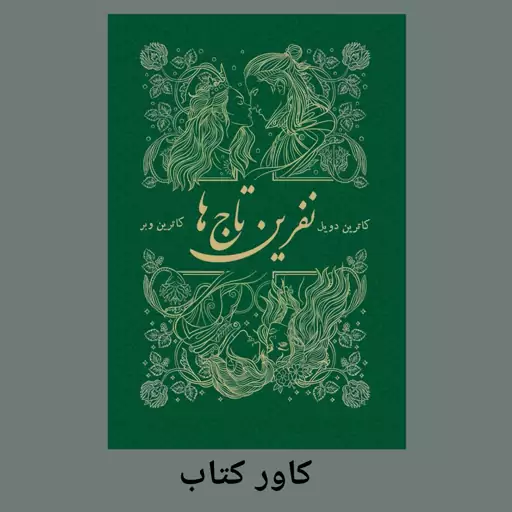 کتاب نفرین تاج ها جلد دوم تاج دوقلوها اثر کاترین دویل و کاترین وبر ترجمه شهره رها متن کامل گالینگور 