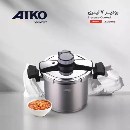 زود پز 7 لیتری آیکو AK490PC ساخت آلمان