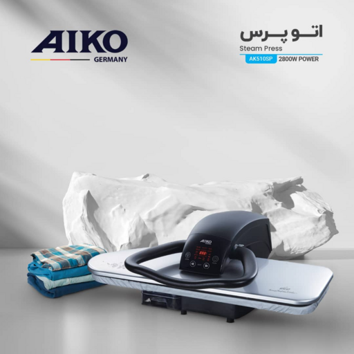 اتو پرس آیکو مدل AK510SP  ساخت آلمان  قدرت 2800 وات 