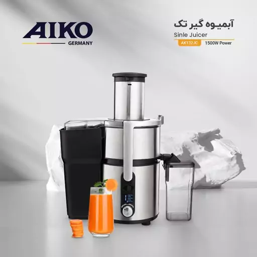 آبمیوه گیری تک آیکو مدل AK132JC   ساخت آلمان  توان 1500 وات