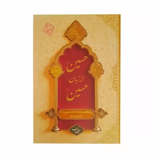 011239-کتاب حسین از زبان حسین-سلفون-نشر معارف