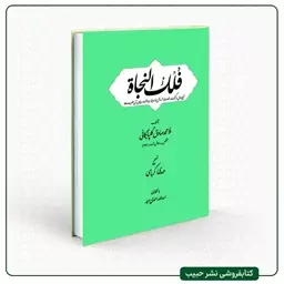 کتاب فلک النجاه - شرح حال و کیفیت شهادت خمسه آل عبا بویژه سیدالشهداء و یاران آن حضرت -ملاّمحمدصادق گلپایگانی-وزیری-سلفون