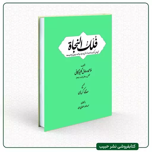 کتاب فلک النجاه - شرح حال و کیفیت شهادت خمسه آل عبا بویژه سیدالشهداء و یاران آن حضرت -ملاّمحمدصادق گلپایگانی-وزیری-سلفون