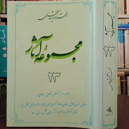 مجموعه آثار شهید مطهری ره جلد 23 جلد دوم از بخش اخلاق  و عرفان  انسان کامل ... دعا 