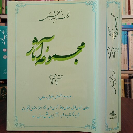 مجموعه آثار شهید مطهری ره جلد 23 جلد دوم از بخش اخلاق  و عرفان  انسان کامل ... دعا 