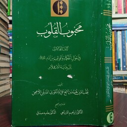 محبوب القلوب نویسنده قطب الدین لاهیجیدحلد اول مصحح ابراهیم دیباجی حامد صدقی 