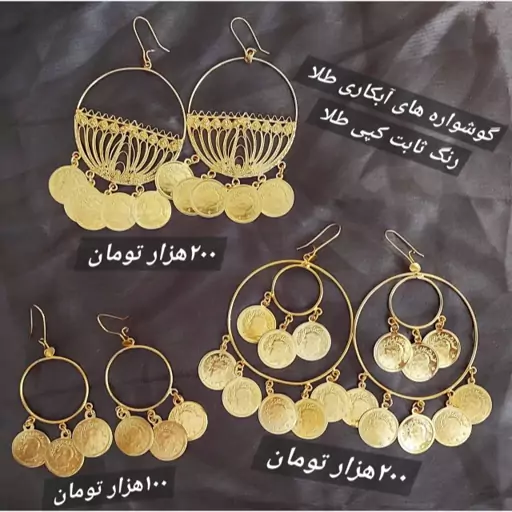 گوشواره آبکاری طلا و رنگ ثابت کپی طلا