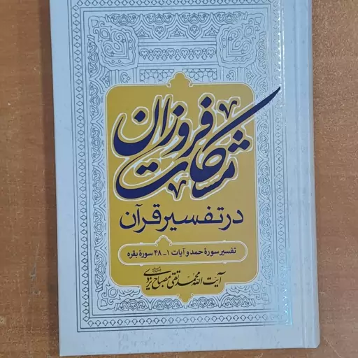 کتاب مشکات فروزان در تفسیر قرآن تفسیر سوره حمد و بقره 1تا48