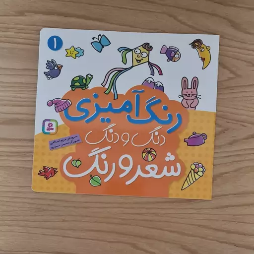 کتاب کودک دنگ دنگ  شعر رنگ (رنگ آمیزی)مجموعه 6جلدی