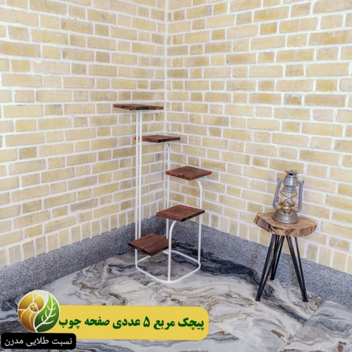 استند گلدان پیچک مربع 5 عددی صفحه چوب ، (هزینه ارسال به صورت پس کرایه)