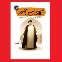 مجموعه قهرمان من کتاب آقای رئیس جمهور داستان زندگی شهید ابراهیم رئیسی اثر محمدعلی جابری نشر کتابک