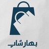 فروشگاه بهارشاپ