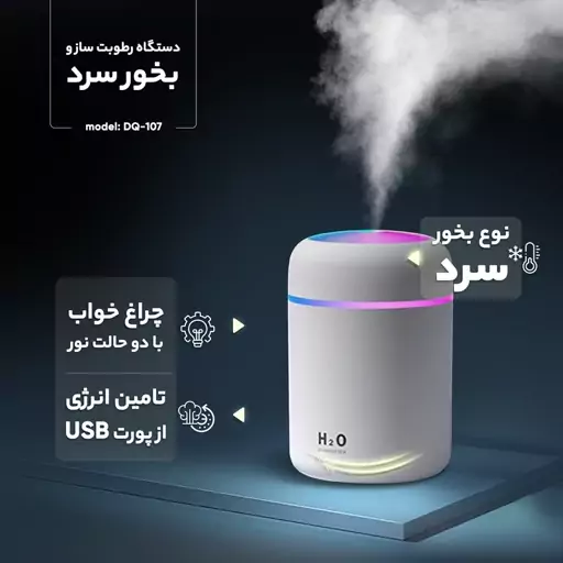 بخور سرد مدل DQ-107 - ارسال رایگان - خوشبوکننده - ظرفیت 300ml - ضمانت یکماهه