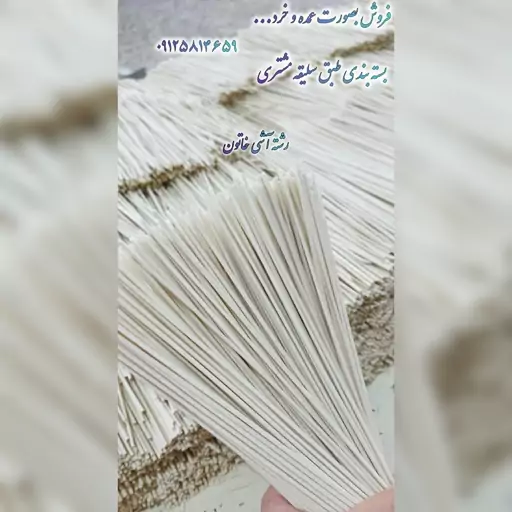 فروش عمده رشته آشی خاتون با بسته بندی کارتنی