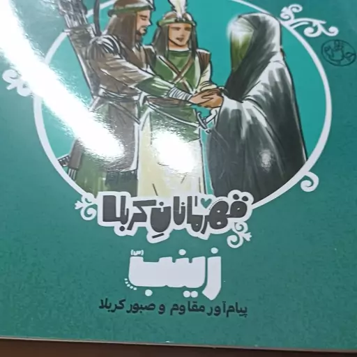 قهرمانان کربلا ( حضرت زینب)