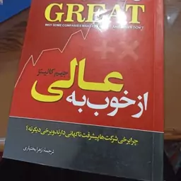 از خوب به عالی