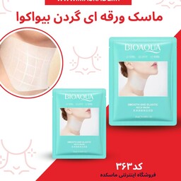 ماسک ورقه ای گردن بیواکوا