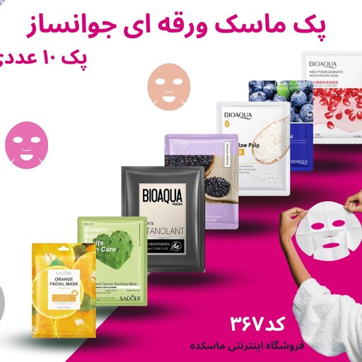 پک ماسک ورقه ای جوانساز پوست ده عددی