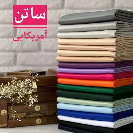 پارچه ساتن آمریکایی درجه1 با کیفیت فقط سبز مشکی 220 بقیه رنگ ها 175