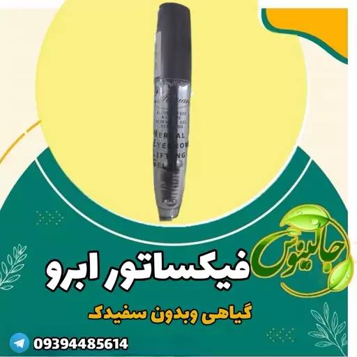 فیکساتور ابرومژه صدرصد گیاهی بدون سفیدک زدن تقویت کننده مژه ابرو 