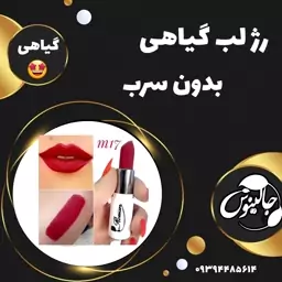 رژلب گیاهی کد m17 بدون سرب دارای رنگ طبیعی  تهیه شده از کره شیا غرفه جالینوس مشهد