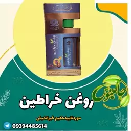 روغن خراطین کاملا گیاهی واصل 55 میل موردتایید حکیم خیراندیش درغرفه جالینوس مشهد