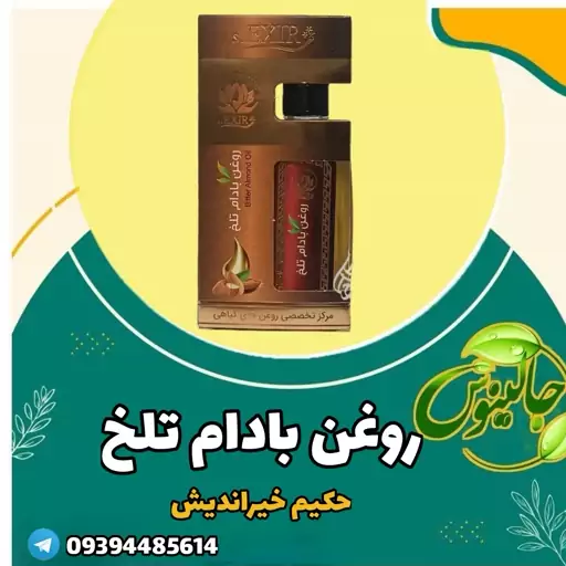 روغن بادام تلخ درجه یک حکیم خیراندیش 60 سی سی درغرفه جالینوس مشهد