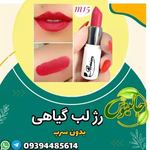 رژلب گیاهی کد m15بدون سرب کاملا گیاهی تهیه شده از کره شیا غرفه جالینوس مشهد