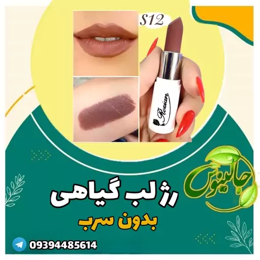 رژلب کد s12 بدون سرب  گیاهی درغرفه جالینوس مشهد