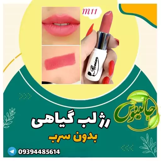 رژلب گیاهی کد m11 بدون سرب  در غرفه جالینوس مشهد