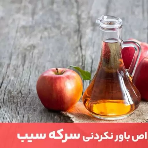 سرکه سیب  4 لیتر طبیعی