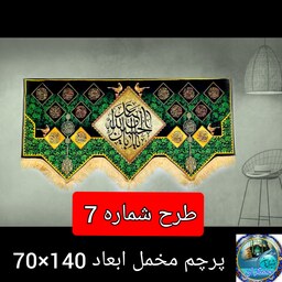 پرچم  محرم  طرح یاحسین یاعباس یا زینب  پشت منبری جنس مخل 70 در140 ارسال رایگان قیمت عمده  کتیبه  بیرق  هیئتی  