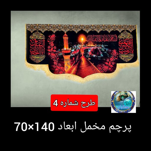 پرچم  محرم  طرح یاحسین یاعباس یا زینب  پشت منبری جنس مخل 70 در140 ارسال رایگان قیمت عمده  کتیبه  بیرق  هیئتی  