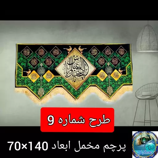 پرچم  محرم شهادت  طرح  یاحسین یازینب یاعباس پشت منبری جنس مخل   ارسال رایگان قیمت عمده  کتیبه  بیرق  هیئتی 