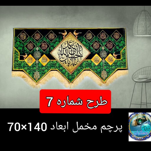 پرچم  محرم یا ابا عبدالله الحسین  طرح  پشت منبری جنس مخل 70 در140   ارسال رایگان قیمت عمده  کتیبه  بیرق  هیئتی  مشکی 