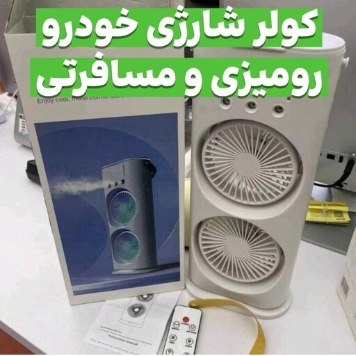 کولر آبی  شارژی و چرخان دوقلو رومیزی