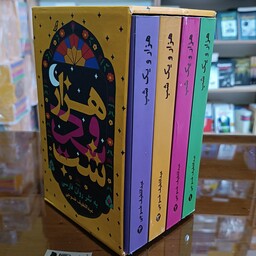 کتاب هزار و یک شب به نثر روان ، اثر عبداللطیف طسوجی ، پک 4 جلدی قابدار 
