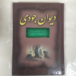 دیوان جودی...در مدح و رثای پیامبراعظم(ع).. میرزا عبدالجوادخراسانی