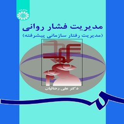 مدیریت فشار روانی (مدیریت رفتار سازمانی پیشرفته)