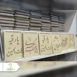 دفترچه فنری چوبی طرح محرم 40 عددی