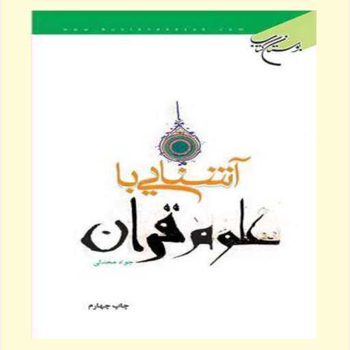 کتاب آشنایی با علوم قرآن   اثر جواد محدثی نشر بوستان 