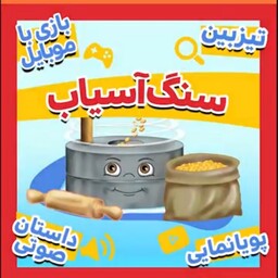 بازی وسرگرمی سنگ آسیاب